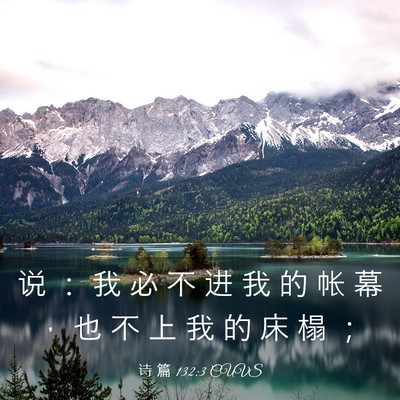 Picture 03 - 诗 篇 132:3 CUVS - 说 ： 我 必 不 进 我 的 帐 幕 ， 也 - Bible Verse Picture