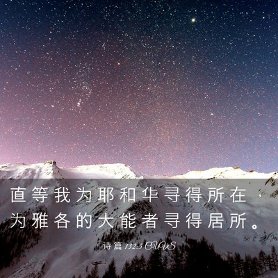Picture 03 - 诗 篇 132:5 CUVS - 直 等 我 为 耶 和 华 寻 得 所 在 ， - Bible Verse Picture