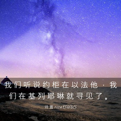 Picture 03 - 诗 篇 132:6 CUVS - 我 们 听 说 约 柜 在 以 法 他 ， 我 - Bible Verse Picture