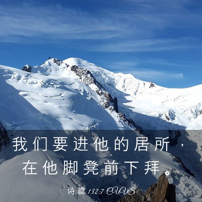 Picture 03 - 诗 篇 132:7 CUVS - 我 们 要 进 他 的 居 所 ， 在 他 脚 - Bible Verse Picture