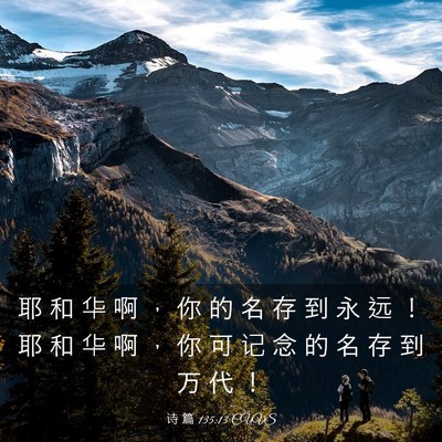 Picture 03 - 诗 篇 135:13 CUVS - 耶 和 华 啊 ， 你 的 名 存 到 永 远 - Bible Verse Picture