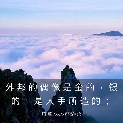Picture 03 - 诗 篇 135:15 CUVS - 外 邦 的 偶 像 是 金 的 ， 银 的 ， - Bible Verse Picture