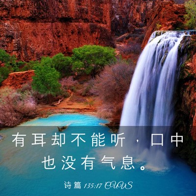 Picture 03 - 诗 篇 135:17 CUVS - 有 耳 却 不 能 听 ， 口 中 也 没 有 - Bible Verse Picture