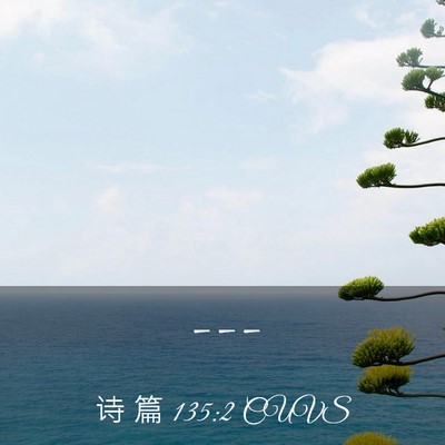 Picture 03 - 诗 篇 135:2 CUVS -  - Bible Verse Picture