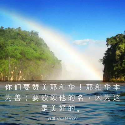 Picture 03 - 诗 篇 135:3 CUVS - 你 们 要 赞 美 耶 和 华 ！ 耶 和 华 - Bible Verse Picture