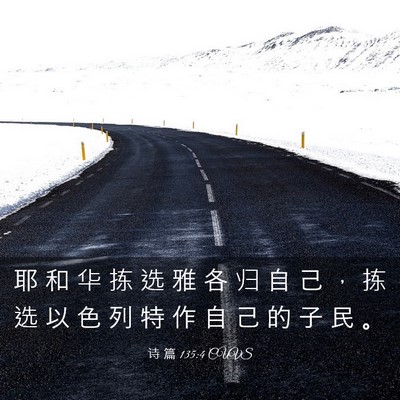 Picture 03 - 诗 篇 135:4 CUVS - 耶 和 华 拣 选 雅 各 归 自 己 ， 拣 - Bible Verse Picture