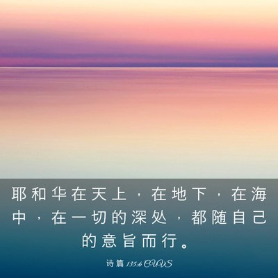 Picture 03 - 诗 篇 135:6 CUVS - 耶 和 华 在 天 上 ， 在 地 下 ， 在 - Bible Verse Picture