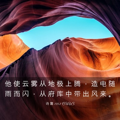 Picture 03 - 诗 篇 135:7 CUVS - 他 使 云 雾 从 地 极 上 腾 ， 造 电 - Bible Verse Picture