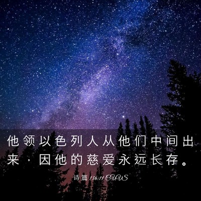 Picture 03 - 诗 篇 136:11 CUVS - 他 领 以 色 列 人 从 他 们 中 间 出 - Bible Verse Picture