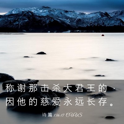 Picture 03 - 诗 篇 136:17 CUVS - 称 谢 那 击 杀 大 君 王 的 ， 因 他 - Bible Verse Picture