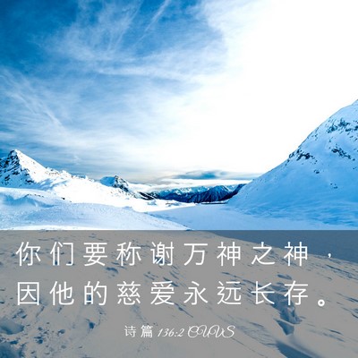 Picture 03 - 诗 篇 136:2 CUVS - 你 们 要 称 谢 万 神 之 神 ， 因 他 - Bible Verse Picture
