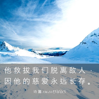 Picture 03 - 诗 篇 136:24 CUVS - 他 救 拔 我 们 脱 离 敌 人 ， 因 他 - Bible Verse Picture