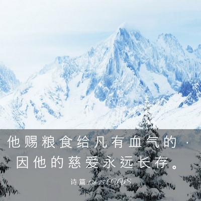 Picture 03 - 诗 篇 136:25 CUVS - 他 赐 粮 食 给 凡 有 血 气 的 ， 因 - Bible Verse Picture