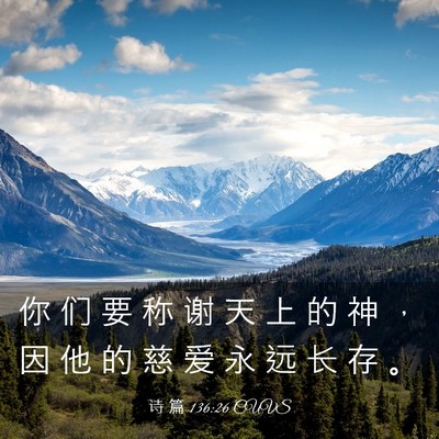 Picture 03 - 诗 篇 136:26 CUVS - 你 们 要 称 谢 天 上 的 神 ， 因 他 - Bible Verse Picture