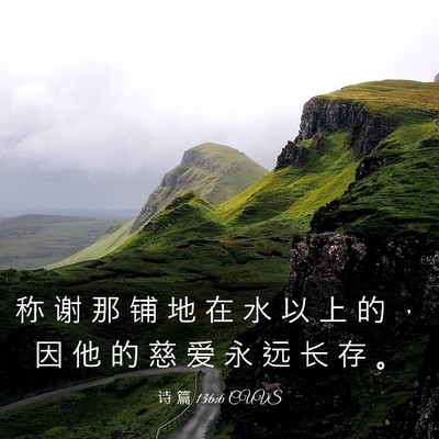 Picture 03 - 诗 篇 136:6 CUVS - 称 谢 那 铺 地 在 水 以 上 的 ， 因 - Bible Verse Picture