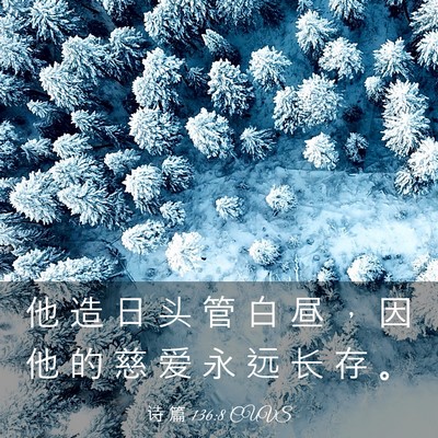 Picture 03 - 诗 篇 136:8 CUVS - 他 造 日 头 管 白 昼 ， 因 他 的 慈 - Bible Verse Picture