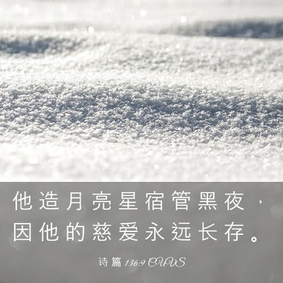 Picture 03 - 诗 篇 136:9 CUVS - 他 造 月 亮 星 宿 管 黑 夜 ， 因 他 - Bible Verse Picture