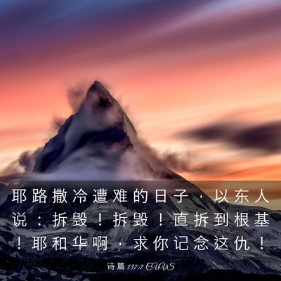 Picture 03 - 诗 篇 137:7 CUVS - 耶 路 撒 冷 遭 难 的 日 子 ， 以 东 - Bible Verse Picture