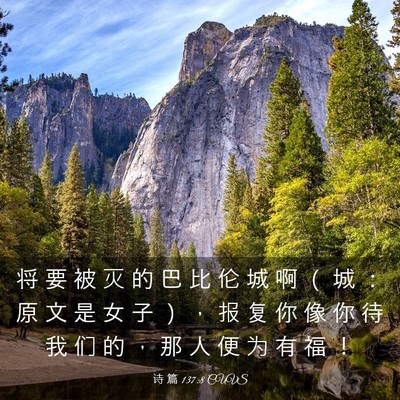 Picture 03 - 诗 篇 137:8 CUVS - 将 要 被 灭 的 巴 比 伦 城 啊 （ 城 - Bible Verse Picture
