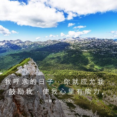 Picture 03 - 诗 篇 138:3 CUVS - 我 呼 求 的 日 子 ， 你 就 应 允 我 - Bible Verse Picture