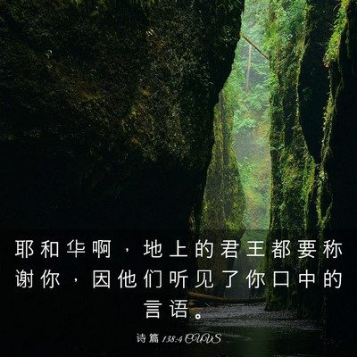 Picture 03 - 诗 篇 138:4 CUVS - 耶 和 华 啊 ， 地 上 的 君 王 都 要 - Bible Verse Picture