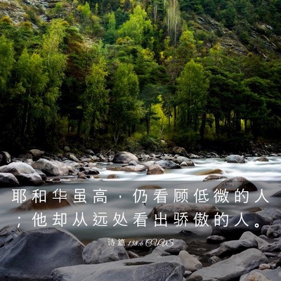 Picture 03 - 诗 篇 138:6 CUVS - 耶 和 华 虽 高 ， 仍 看 顾 低 微 的 - Bible Verse Picture