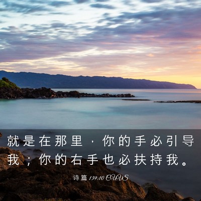 Picture 03 - 诗 篇 139:10 CUVS - 就 是 在 那 里 ， 你 的 手 必 引 导 - Bible Verse Picture