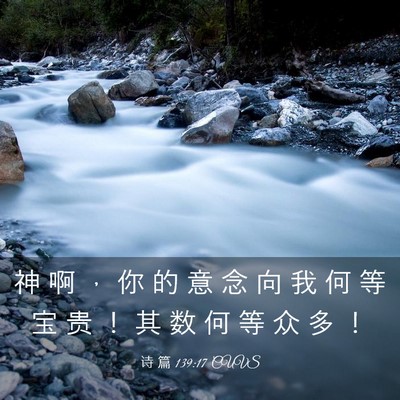 Picture 03 - 诗 篇 139:17 CUVS - 神 啊 ， 你 的 意 念 向 我 何 等 宝 - Bible Verse Picture