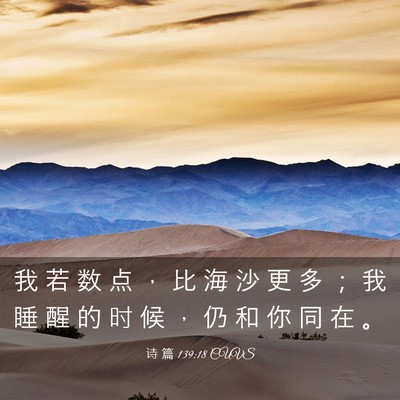 Picture 03 - 诗 篇 139:18 CUVS - 我 若 数 点 ， 比 海 沙 更 多 ； 我 - Bible Verse Picture