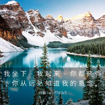 Picture 03 - 诗 篇 139:2 CUVS - 我 坐 下 ， 我 起 来 ， 你 都 晓 得 - Bible Verse Picture