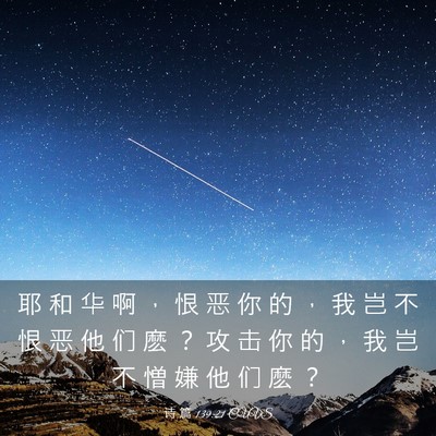 Picture 03 - 诗 篇 139:21 CUVS - 耶 和 华 啊 ， 恨 恶 你 的 ， 我 岂 - Bible Verse Picture