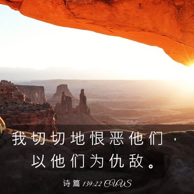 Picture 03 - 诗 篇 139:22 CUVS - 我 切 切 地 恨 恶 他 们 ， 以 他 们 - Bible Verse Picture