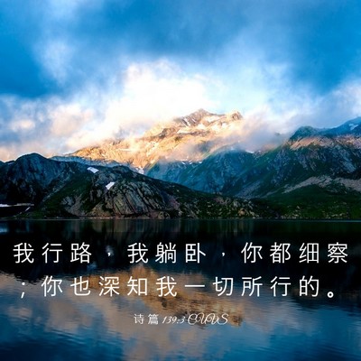 Picture 03 - 诗 篇 139:3 CUVS - 我 行 路 ， 我 躺 卧 ， 你 都 细 察 - Bible Verse Picture