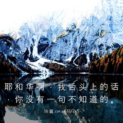 Picture 03 - 诗 篇 139:4 CUVS - 耶 和 华 啊 ， 我 舌 头 上 的 话 ， - Bible Verse Picture