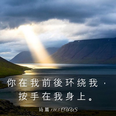 Picture 03 - 诗 篇 139:5 CUVS - 你 在 我 前 後 环 绕 我 ， 按 手 在 - Bible Verse Picture