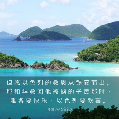 Picture 03 - 诗 篇 14:7 CUVS - 但 愿 以 色 列 的 救 恩 从 锡 安 而 - Bible Verse Picture