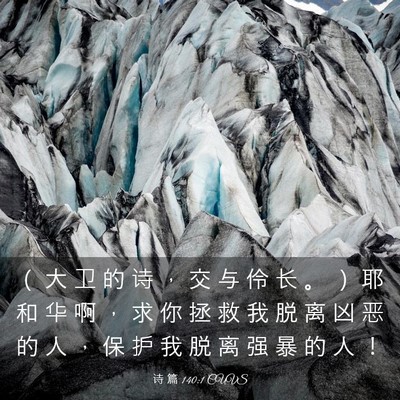 Picture 03 - 诗 篇 140:1 CUVS - （ 大 卫 的 诗 ， 交 与 伶 长 。 ） - Bible Verse Picture
