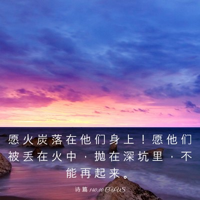 Picture 03 - 诗 篇 140:10 CUVS - 愿 火 炭 落 在 他 们 身 上 ！ 愿 他 - Bible Verse Picture