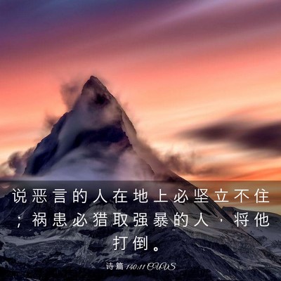 Picture 03 - 诗 篇 140:11 CUVS - 说 恶 言 的 人 在 地 上 必 坚 立 不 - Bible Verse Picture
