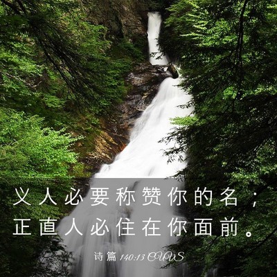 Picture 03 - 诗 篇 140:13 CUVS - 义 人 必 要 称 赞 你 的 名 ； 正 直 - Bible Verse Picture
