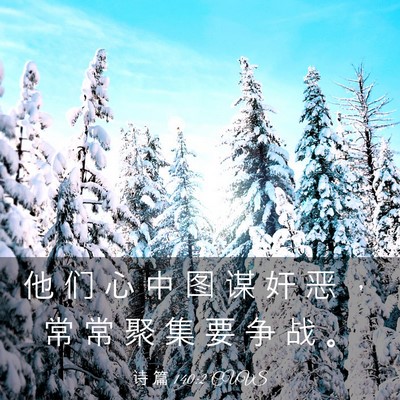 Picture 03 - 诗 篇 140:2 CUVS - 他 们 心 中 图 谋 奸 恶 ， 常 常 聚 - Bible Verse Picture