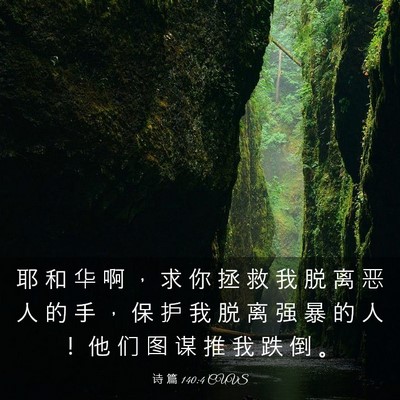 Picture 03 - 诗 篇 140:4 CUVS - 耶 和 华 啊 ， 求 你 拯 救 我 脱 离 - Bible Verse Picture