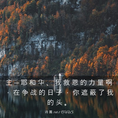 Picture 03 - 诗 篇 140:7 CUVS - 主 ─ 耶 和 华 、 我 救 恩 的 力 量 - Bible Verse Picture