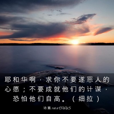 Picture 03 - 诗 篇 140:8 CUVS - 耶 和 华 啊 ， 求 你 不 要 遂 恶 人 - Bible Verse Picture