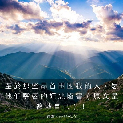 Picture 03 - 诗 篇 140:9 CUVS - 至 於 那 些 昂 首 围 困 我 的 人 ， - Bible Verse Picture