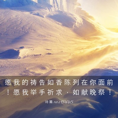 Picture 03 - 诗 篇 141:2 CUVS - 愿 我 的 祷 告 如 香 陈 列 在 你 面 - Bible Verse Picture