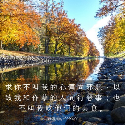 Picture 03 - 诗 篇 141:4 CUVS - 求 你 不 叫 我 的 心 偏 向 邪 恶 ， - Bible Verse Picture