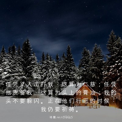 Picture 03 - 诗 篇 141:5 CUVS - 任 凭 义 人 击 打 我 ， 这 算 为 仁 - Bible Verse Picture