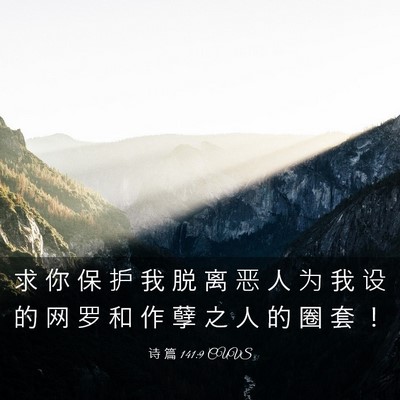 Picture 03 - 诗 篇 141:9 CUVS - 求 你 保 护 我 脱 离 恶 人 为 我 设 - Bible Verse Picture