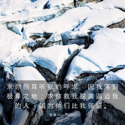 Picture 03 - 诗 篇 142:6 CUVS - 求 你 侧 耳 听 我 的 呼 求 ， 因 我 - Bible Verse Picture